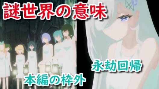 【死亡遊戯で飯を食う。】11話で幽鬼が見た謎の世界　どんな意味の演出だったのか【ボイスロイド解説】