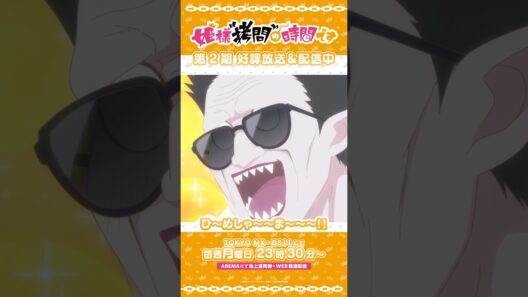 #姫様拷問の時間です　●～*第2期 ショート＼ひ〜めしゃ〜〜ま〜〜〜！！！／