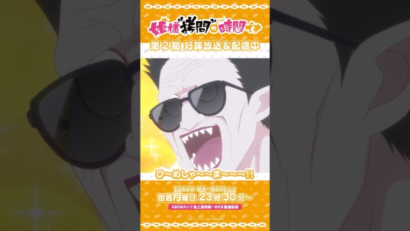 #姫様拷問の時間です　●～*第2期 ショート＼ひ〜めしゃ〜〜ま〜〜〜！！！／