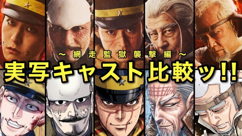 【網走監獄襲撃編】実写版ゴールデンカムイの実写キャスト比較!!