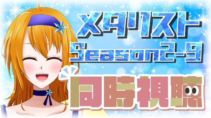 【 メダリスト第2期 同時視聴 】気になる子がいっぱい 第22話「開幕」⛸🥇【 メダリストSeason2 / ウチの配信 / 個人Vtuber 】