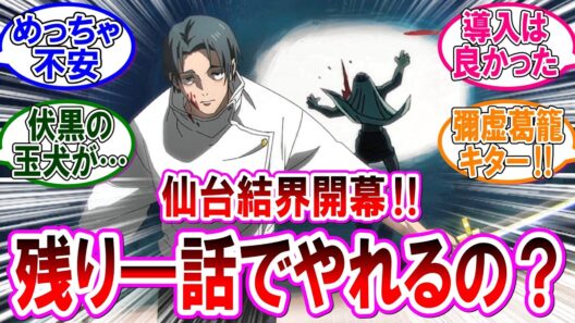 【呪術廻戦 反応集】アニメ死滅回游『第５８話』伏黒ＶＳレジィ決着！仙台結界はマジで一話でやり切るの？！に対するみんなの反応集
