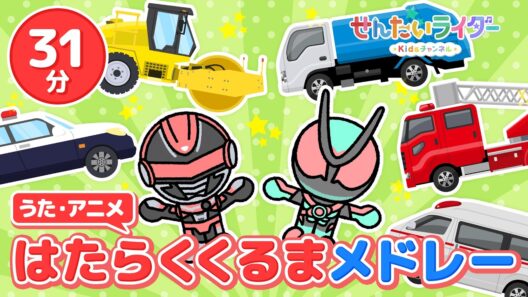【うた・アニメ】31分連続はたらくくるままとめ動画★消防車、パトロールカー、救急車、清掃車などたくさんの車が登場！【仮面ライダーゼッツ】【ギャバン・インフィニティ】【ゴジュウジャー】【ブンブンジャー】