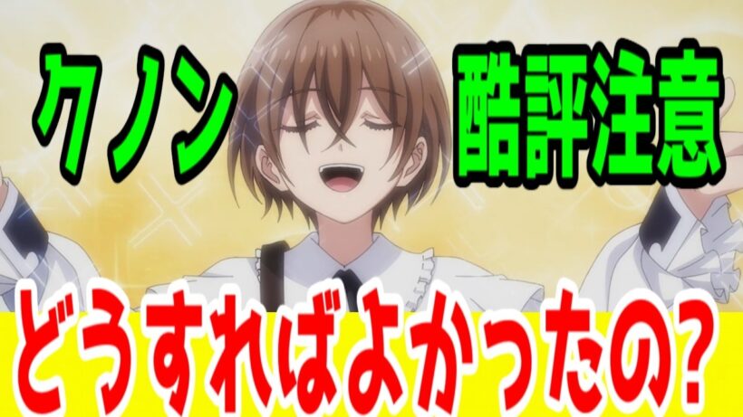 【クノン個人評価C】原作側の問題…盲目設定、アンチ恋愛が悉くタイミングが悪かった「魔術師クノンは見えている」【2026年冬アニメ】【全話視聴レビュー】【ニア・リストンに切り替えていこう】
