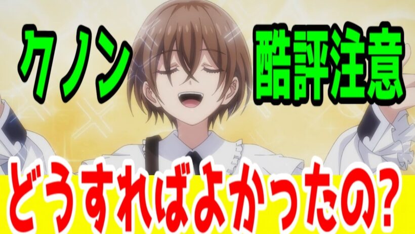 【クノン個人評価C】原作側の問題…盲目設定、アンチ恋愛が悉くタイミングが悪かった「魔術師クノンは見えている」【2026年冬アニメ】【全話視聴レビュー】【ニア・リストンに切り替えていこう】