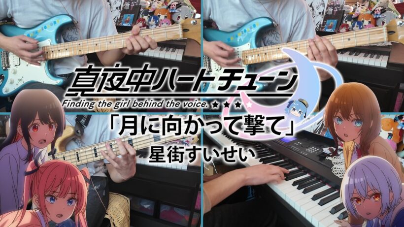 Mayonaka Heart Tune『真夜中ハートチューン』星街すいせい「月に向かって撃て」Tsuki ni Mukatte Ute【Cover】