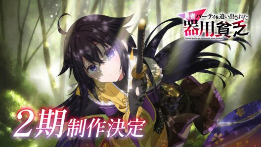 TVアニメ『勇者パーティを追い出された器用貧乏』2期制作決定PV