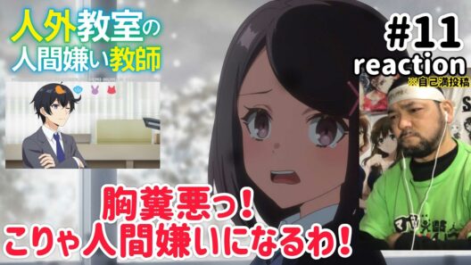 人外教室の人間嫌い教師 11話 リアクション 【予想以上に気分の悪い話やった！】 A Misanthrope Teaches a Class for Demi-Humans ep11 reaction