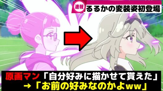 【速報w】るるかの変装シーン、原画マンの趣味だったww【プリキュア】