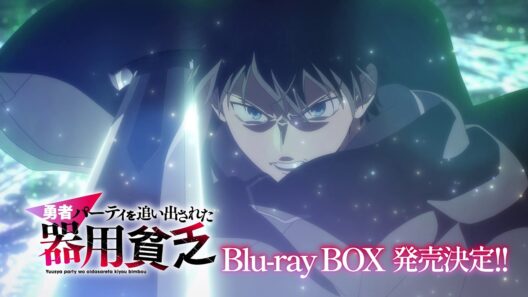 TVアニメ『勇者パーティを追い出された器用貧乏』Blu-ray Box発売告知CM