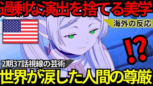 「あの余白の演出は反則だ…」海外の大人たちが号泣『葬送のフリーレン 第2期37話』過剰な説明を捨てる極限の美学とマッドハウスが魅せた“視線の芸術”【海外の反応】