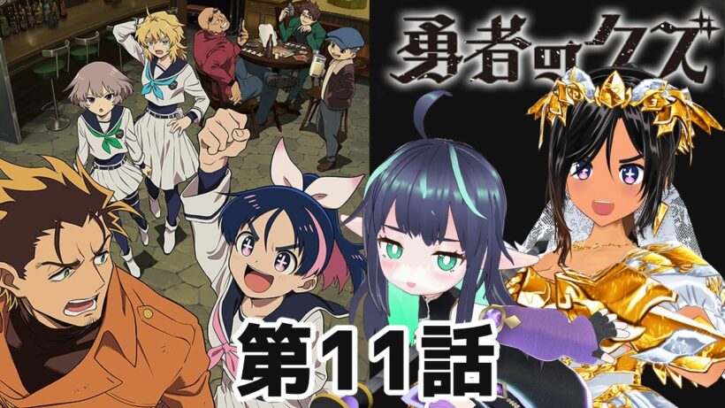 【勇者のクズ】第11話 同時視聴 #勇者のクズ 【長屋のひよりん/VTuber】 リアクション reaction