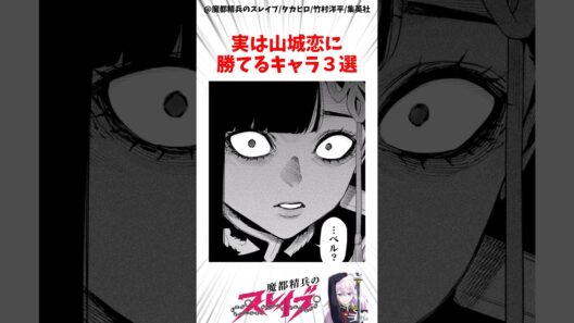 【魔都精兵のスレイブ】実は山城恋に勝てるキャラ3選 #アニメ #魔都精兵のスレイブ #雑学