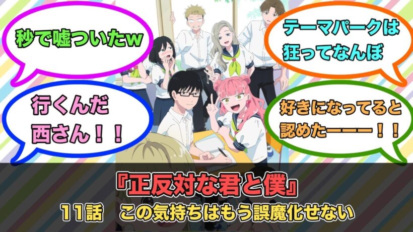 アニメ『正反対な君と僕』第11話ネットの反応
