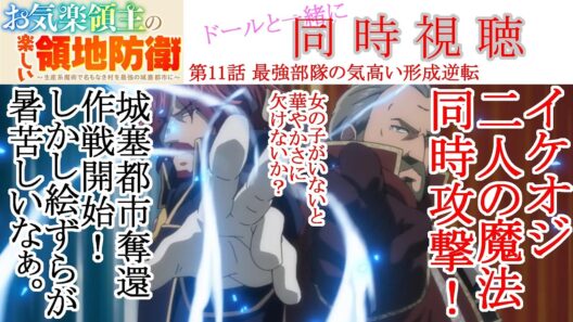 【同時視聴】お気楽領主の楽しい領地防衛 第11話 同時視聴 アニメリアクション Episode 11 Anime Reaction #お気楽領主