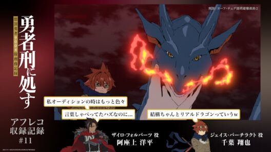 【勇者刑に処す】#11「刑罰：ヨーフ・チェグ港湾避難救助2」アフレコ収録記録│TVアニメ好評放送・配信中！
