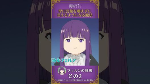 #葬送のフリーレン【#早口言葉を嚙まずに言えるようになる魔法 】#フェルン の挑戦その2