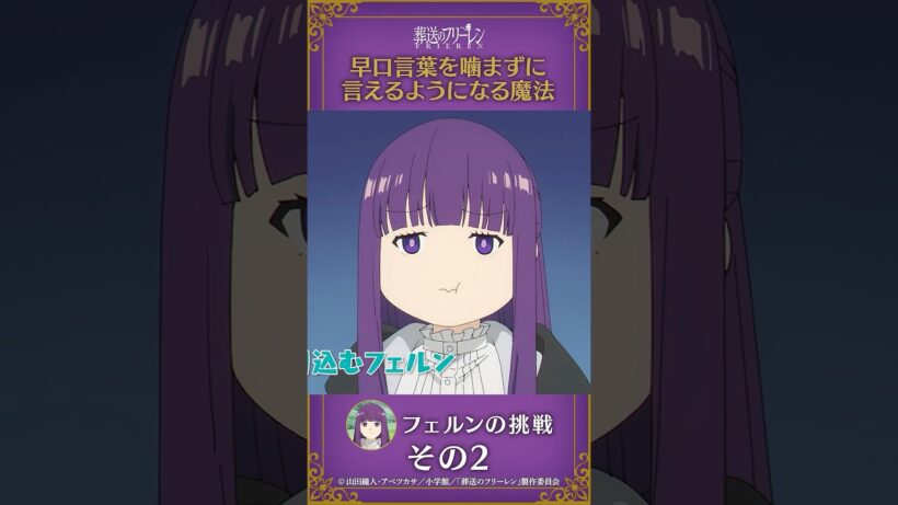 #葬送のフリーレン【#早口言葉を嚙まずに言えるようになる魔法 】#フェルン の挑戦その2