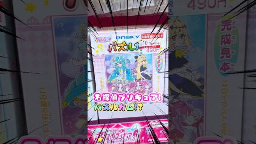 名探偵プリキュア！食玩パズルガムと半額グッズを発見！！闇ガチャアクスタも売ってたので開封してみたw