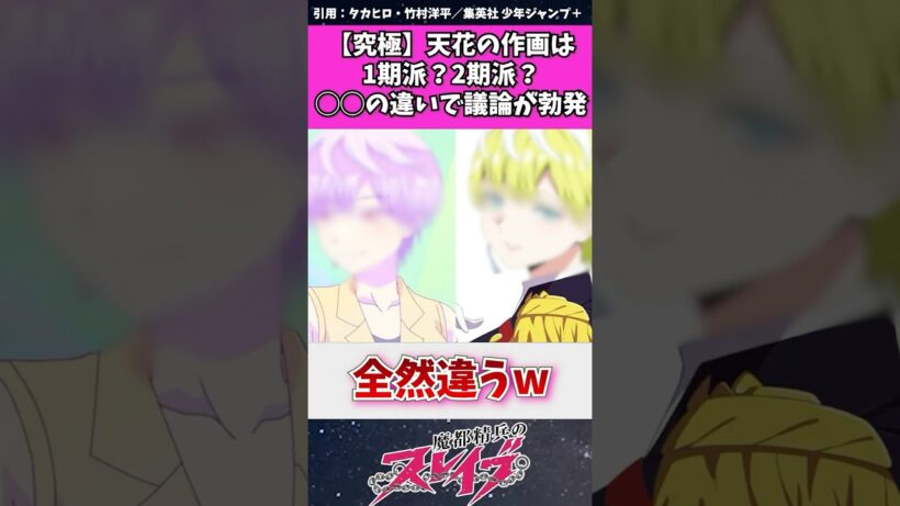 【魔都精兵のスレイブ】天花の作画は1期派？2期派？違いすぎて議論が勃発　#魔都精兵のスレイブ #アニメ