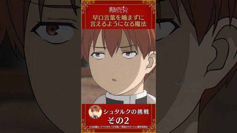 #葬送のフリーレン 【#早口言葉を嚙まずに言えるようになる魔法 】#シュタルク の挑戦その2