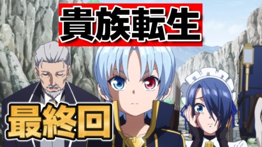 【貴族転生】最終回！１２話！最後まで、さすがノア様！【すごノア】【2026年冬アニメ】