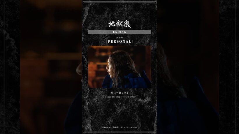 TVアニメ『#地獄楽』第一期と第二期の OPED主題歌をまとめました🔥