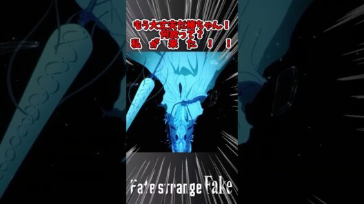 【Fate/Strange Fake】もう大丈夫だ椿ちゃん！私　が　来　た　！　！
