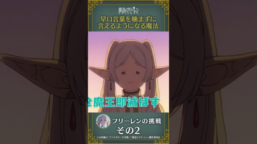 #葬送のフリーレン 【#早口言葉を嚙まずに言えるようになる魔法 】#フリーレン の挑戦その2