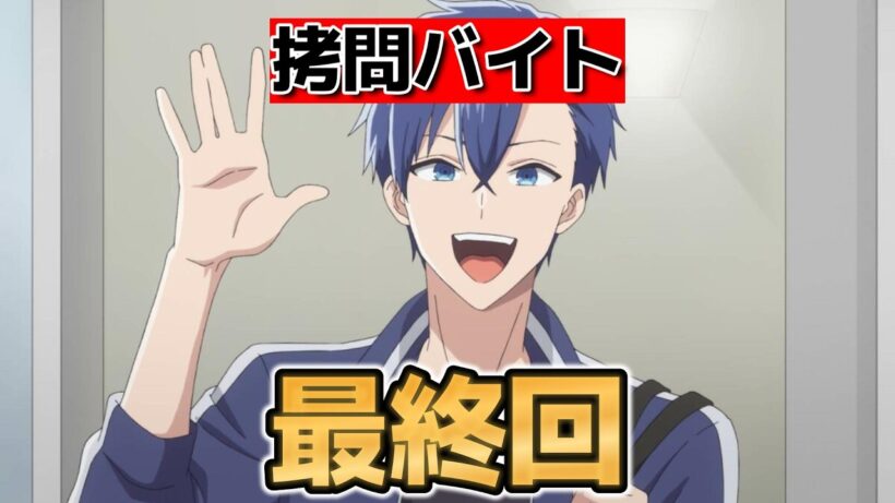 【拷問バイトくんの日常】最終回！１２話！あたたかいアニメ！なんだかんだ良かったね！【2026年冬アニメ】