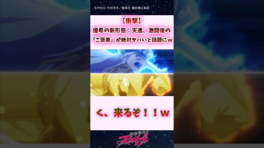 【衝撃】優希の新形態「天進」、激闘後の「ご褒美」が絶対ヤバいと話題にｗ #shorts #まとスレ #魔都精兵のスレイブ