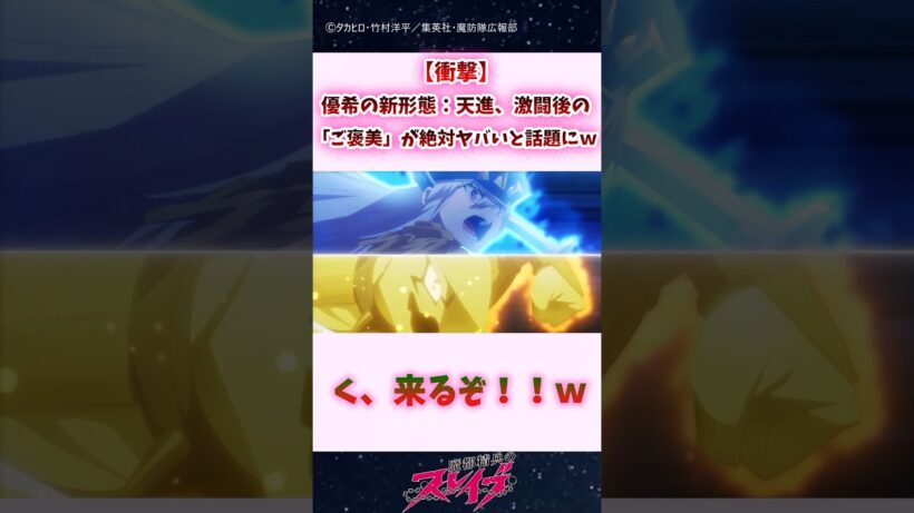 【衝撃】優希の新形態「天進」、激闘後の「ご褒美」が絶対ヤバいと話題にｗ #shorts #まとスレ #魔都精兵のスレイブ