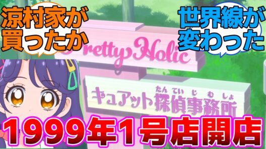 【プリキュア】1999年プリティホリック1号店開店に対するネットの反応集【名探偵プリキュア】