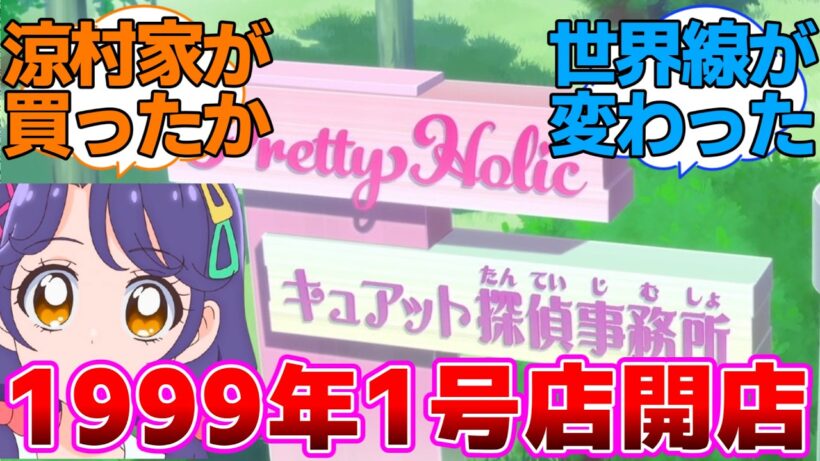 【プリキュア】1999年プリティホリック1号店開店に対するネットの反応集【名探偵プリキュア】