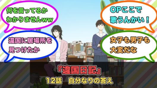 アニメ『違国日記』第12話ネットの反応