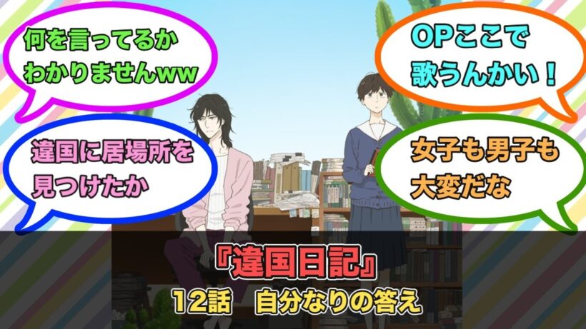 アニメ『違国日記』第12話ネットの反応