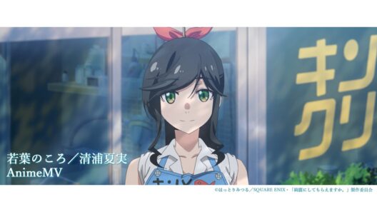 「若葉のころ」清浦夏実　アニメMV