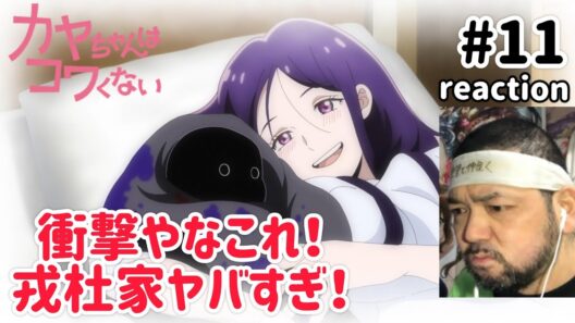 カヤちゃんはコワくない 11話 リアクション 【戎杜本家の秘密エグすぎるやろ！】 Kaya-chan Isn't Scary ep11 reaction #カヤちゃんはコワくない