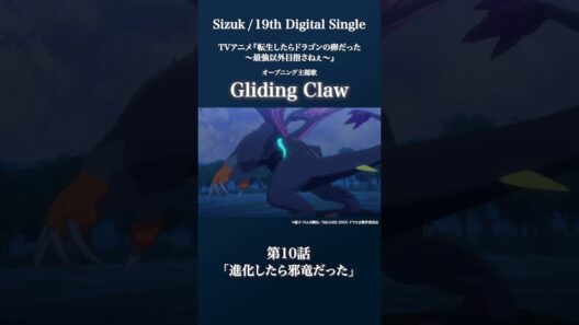 Sizuk/俊龍 - Gliding Claw［第10話ダイジェスト］/「転生したらドラゴンの卵だった」オープニング主題歌
