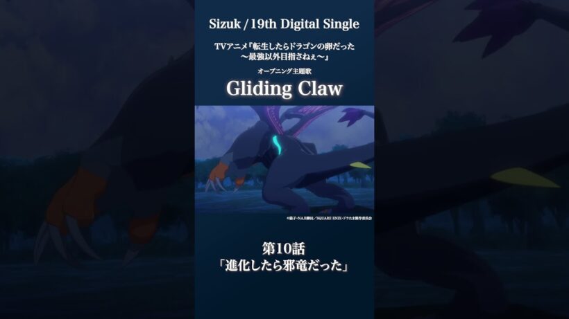 Sizuk/俊龍 - Gliding Claw［第10話ダイジェスト］/「転生したらドラゴンの卵だった」オープニング主題歌