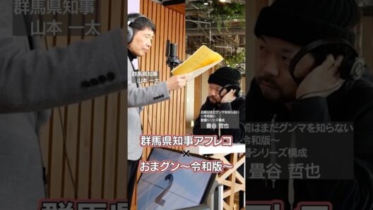 【初公開】群馬県知事のアフレコ現場に潜入！　#おまグン~令和版~ ｜メディアプロモーション課｜群馬県