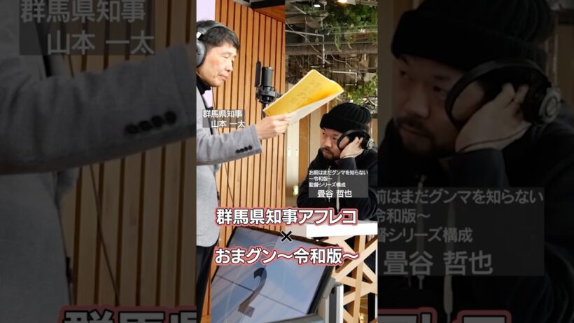 【初公開】群馬県知事のアフレコ現場に潜入！　#おまグン~令和版~ ｜メディアプロモーション課｜群馬県