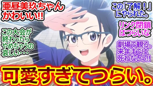 亜昼美玖ちゃんかわいいなぁ…光ちゃんの他に鹿本すずちゃんも化け物レベルだ…【メダリスト 22話 最終回の反応集】劇場版…来年まで健康に生きなきゃ!!【メダリスト/2期/実況/感想まとめ】