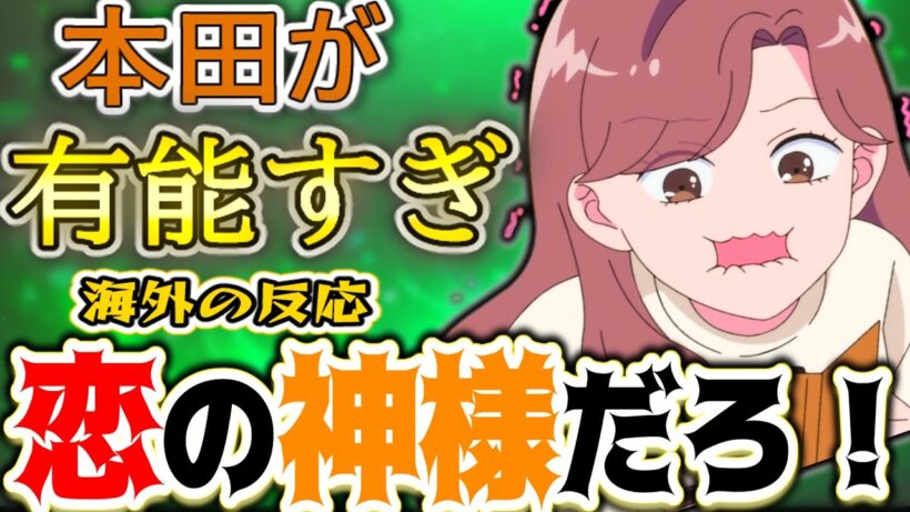 【正反対な君と僕11話海外感想】「ホンダ有能すぎ！」恋の神様すぎる神アシストに海外ニキ大爆笑【反応集】