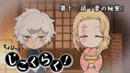 『地獄楽』ミニアニメ「ちょびっと！じごくらく！」第十一話「妻の秘密」