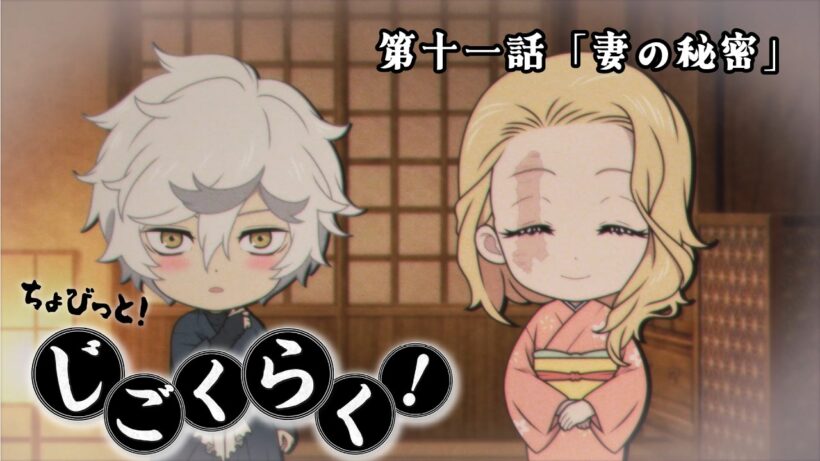 『地獄楽』ミニアニメ「ちょびっと！じごくらく！」第十一話「妻の秘密」
