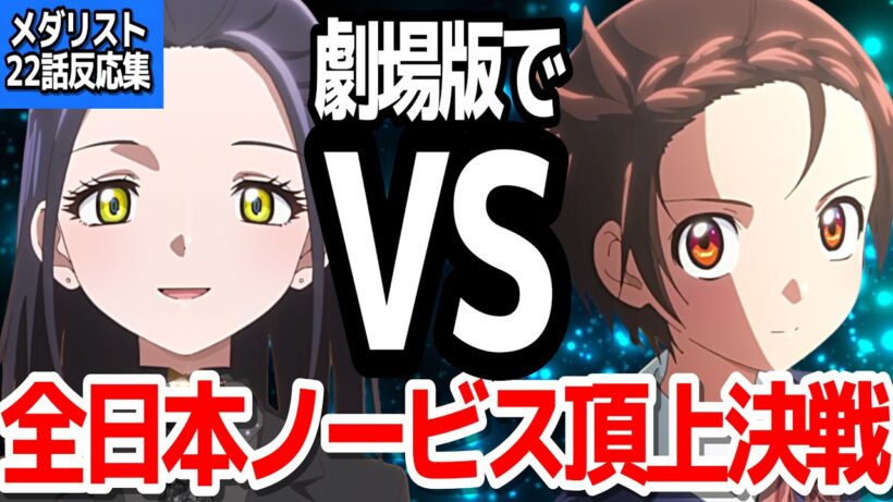 【メダリスト第2期最終回】いのりさん達の戦いはこれからだ！全日本ノービスいよいよ開幕『メダリスト 第2期』第22話反応集＆個人的感想【反応/感想/アニメ/X/考察】
