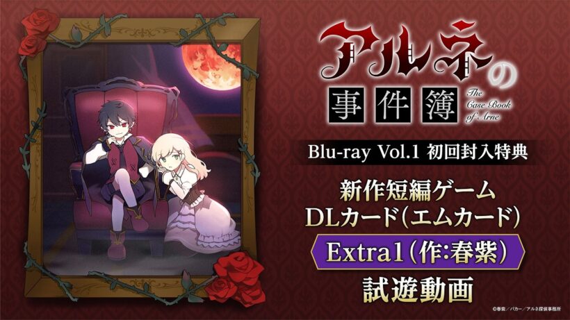 【冒頭試遊動画】「アルネの事件簿」Blu-ray Vol.1初回封入特典「「アルネの事件簿」新作短編ゲームDLカード（エムカード） Extra1（作：春紫）」※Windows PC版のみ