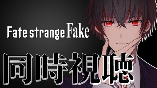【同時視聴】Fate/strange Fake 12話を見る枠【骨骨沼華 #vtuber】