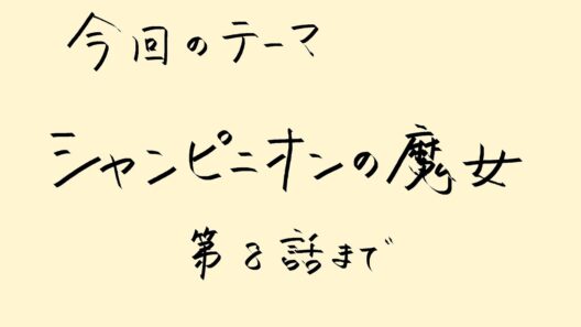 【アニメ雑談】「シャンピニオンの魔女」第8話までの毒気を抜く話